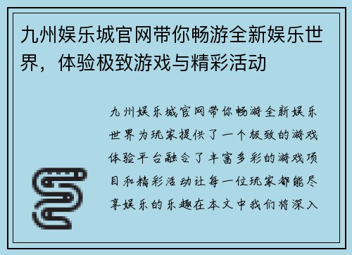 九州娱乐城官网带你畅游全新娱乐世界，体验极致游戏与精彩活动