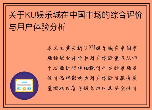 关于KU娱乐城在中国市场的综合评价与用户体验分析