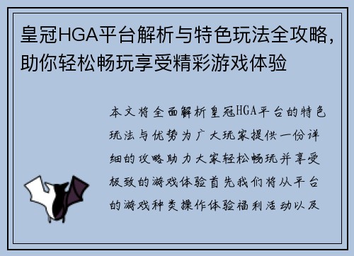 皇冠HGA平台解析与特色玩法全攻略，助你轻松畅玩享受精彩游戏体验