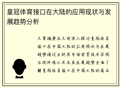 皇冠体育接口在大陆的应用现状与发展趋势分析