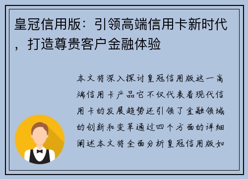 皇冠信用版：引领高端信用卡新时代，打造尊贵客户金融体验