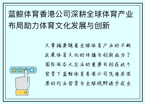 蓝鲸体育香港公司深耕全球体育产业布局助力体育文化发展与创新