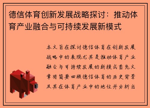 德信体育创新发展战略探讨：推动体育产业融合与可持续发展新模式