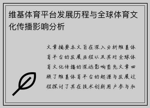 维基体育平台发展历程与全球体育文化传播影响分析